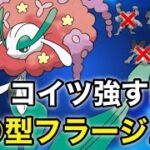 【ポケモンgo】フラージェスの強さ知ってる⁉️現環境に刺さる○○型が強すぎた！！（ハイパープレミアクラシック）