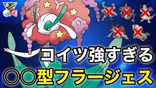 【ポケモンgo】フラージェスの強さ知ってる⁉️現環境に刺さる○○型が強すぎた！！（ハイパープレミアクラシック）