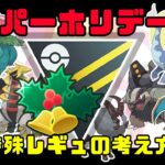 【ラジオ感覚】ハイパーホリデー考えてみた【ポケモンgo】【ハイパーホリデー】【GBL】