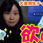 【大量発生】カチコール色違い絶対欲しい:ポケモンgoin愛知県