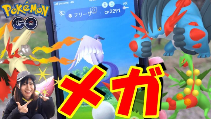 【ホウエンメガ】おさんぽおこう→ガラルフリーザー※友人in愛知県:ポケモンGO