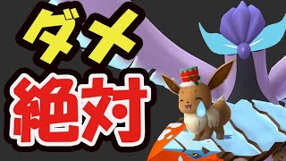 【ポケモンＧＯ】これチョット待った！貴重なポケモンが全て無駄に【ウィンターイベントパート２注意点】