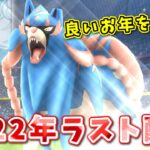 【生配信】今年も1年間お世話になりました！来年もよろしくお願いします！ #1055【ポケモンGO】