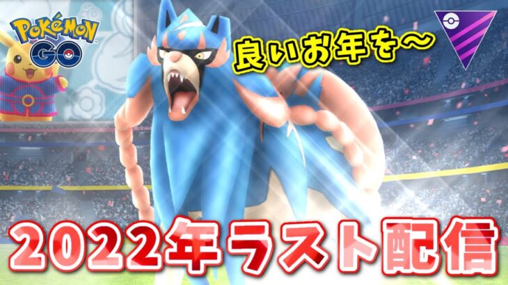 【生配信】今年も1年間お世話になりました！来年もよろしくお願いします！ #1055【ポケモンGO】