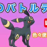 【生配信】バトルデイ開幕！いろいろ試しつつレート上げだ！1戦目〜  Live #671【GOバトルリーグ】【ポケモンGO】