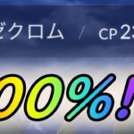 【神回】久々に来ちゃいました…伝説100%!?【ポケモンGO】【ゼクロム】