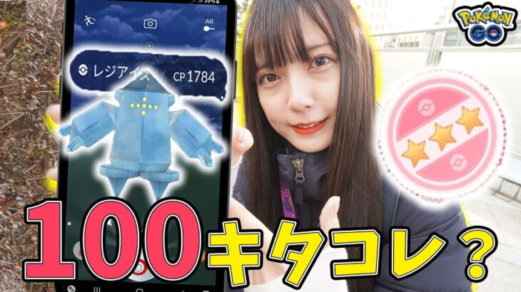 レジアイス復刻初日にレイドアワー！まさかの個体値100？【ポケモンGO】