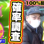 個体値100％の確変！？ダルマッカ出現率調査ロケ！【ポケモンGO】