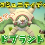 【生配信】コミュデイお疲れ様！早速マスプクでブリガロンで試していくぅ～！ #1062【ポケモンGO】