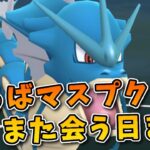 【生配信】マスプク最終日！悔いが残らないように戦おう！ #1067【ポケモンGO】