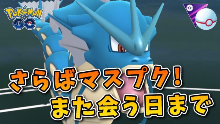 【生配信】マスプク最終日！悔いが残らないように戦おう！ #1067【ポケモンGO】