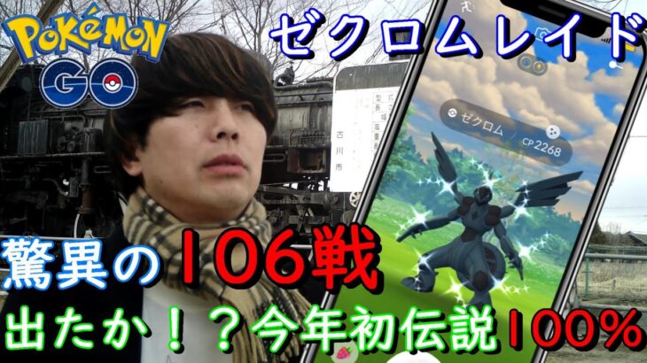 ゼクロムレイド106戦【ポケモンGO】