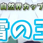 【生配信】自然界カップ開幕！ユキノオーで挑む！ #1076【ポケモンGO】