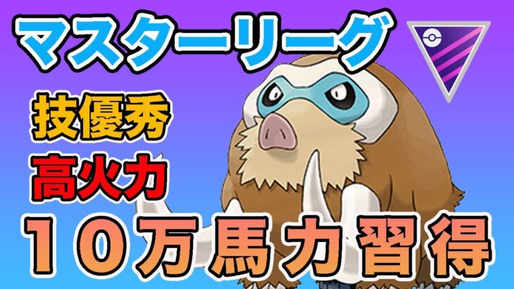 【強化】10万馬力習得で敵なし！さらに強くなったマンムーが優秀！【GOバトルリーグ】【ポケモンGO】