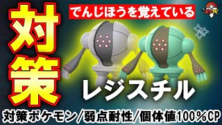 【伝説レイド】レジスチル対策｜捕獲時に「でんじほう」を覚えている｜対策ポケモン12選/弱点・耐性など【ポケモンGO】