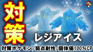 【伝説レイド】レジアイス対策｜対策ポケモン12選/弱点・耐性など【ポケモンGO】