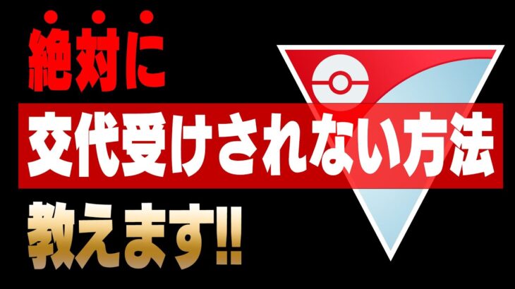 【革命】絶対に交代受けをされない方法が存在する！！最近話題のあえて1ターン手を止める戦法とは！？分かりやすく徹底解説します！！【GBL】