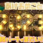 2023あけおめことよろ！年末２０連勝したパーティってまだ通用しますかね？(-_-;)