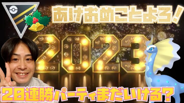 2023あけおめことよろ！年末２０連勝したパーティってまだ通用しますかね？(-_-;)