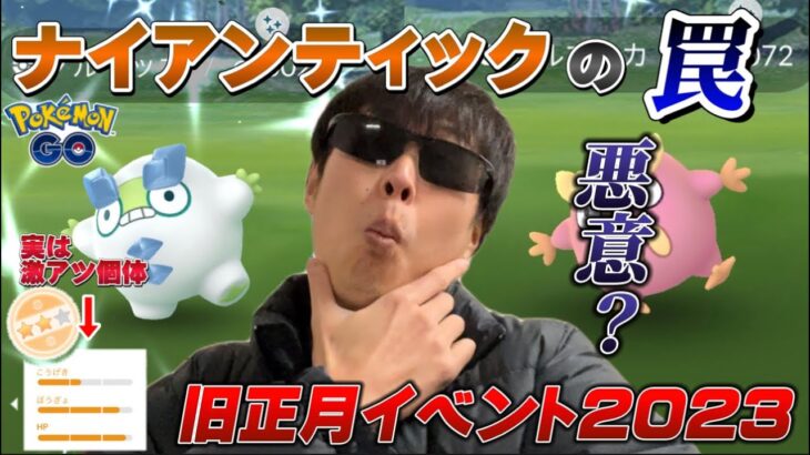 ボーナス凄いけど、これ悪意しかないだろ…色違いダルマッカ系は激アツだけど…。神個体は降臨！！！旧正月イベント2023初日【ポケモンGO】