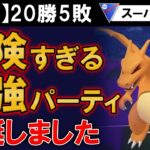 【革命】20勝5敗危険すぎる最強パーティが爆誕しました【ポケモンGOバトルリーグ】