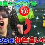 限定コス色違い登場！！23歳無職ポケモンGOガチエンジョイ勢が光らせる！個体値100も！2023年お正月イベント【ポケモンGO】