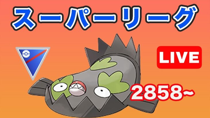 【生配信】はがね構築でレジェンドチャレンジ！？ レート2858~  Live #683【GOバトルリーグ】【ポケモンGO】