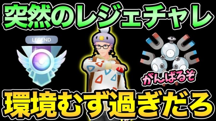 元旦からレジェンド目指してがんばる！レート2861〜【 ポケモンGO 】【 GOバトルリーグ 】【 GBL 】【 ハイパーホリデーカップ 】