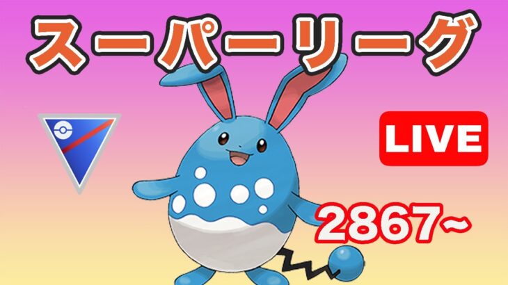 【生配信】安定のマリルリでレートアップ目指す！ レート2867~  Live #684【GOバトルリーグ】【ポケモンGO】