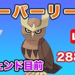 【生配信】人気コンビ構築でレジェンド目指す！ レート2884~  Live #682【GOバトルリーグ】【ポケモンGO】