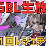 【生放送】2978~ マスターリーグ 第一回レジェンドチャレンジ！【ポケモンGO】【GOバトルリーグ】【GBL】