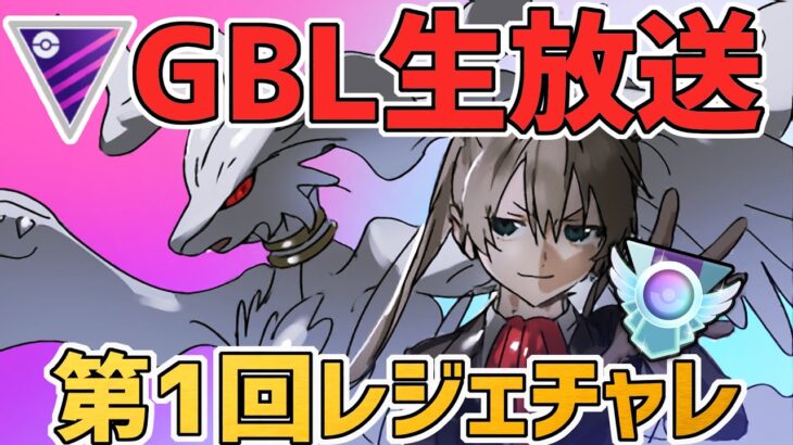 【生放送】2978~ マスターリーグ 第一回レジェンドチャレンジ！【ポケモンGO】【GOバトルリーグ】【GBL】