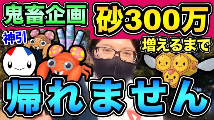 【許して】砂300万増えるまで帰れません！奇跡の連続を最後まで見逃すな！【 ポケモンGO 】【 GOバトルリーグ 】【 GBL 】