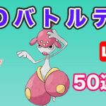 【生配信】バトルデイ後半！残り50戦で完走！  Live #674【GOバトルリーグ】【ポケモンGO】