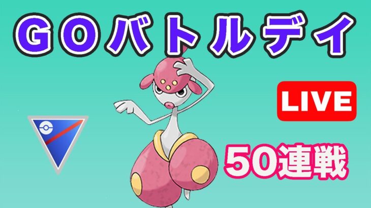 【生配信】バトルデイ後半！残り50戦で完走！  Live #674【GOバトルリーグ】【ポケモンGO】