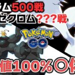 レシラムレイド約500回、ゼクロムレイドを○○○回やった結果…！？【ポケモンGO】