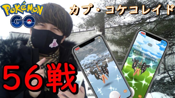 カプ・コケコレイド56戦【ポケモンGO】