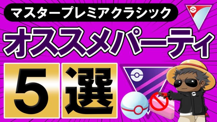 マスタープレミアクラシックオススメパーティ5選【ポケモンGOバトルリーグ】