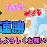 【5連勝】新年好スタート！甘キュウ刺さりすぎでは？？【ホリデーカップ】【ポケモンGO】