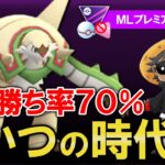 出し勝ち率70%こいつの時代【ポケモンGOバトルリーグ】