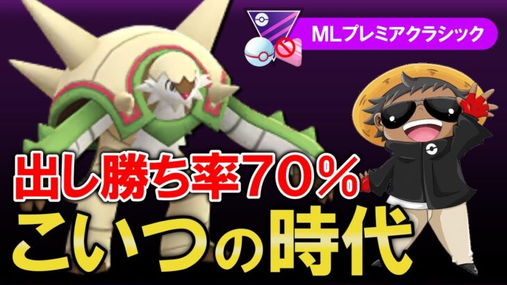 出し勝ち率70%こいつの時代【ポケモンGOバトルリーグ】