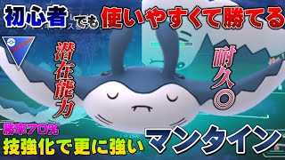 【耐久も火力も◎】勝率7割越え！リダボ世界1位もご愛用のマンタイン入りパーティ！ポテンシャルの高さが光る初心者にも作りやすいパーティで通常スーパーリーグ【GOバトルリーグ】【ポケモンGO】