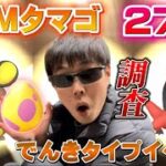 【偏りが凄い】エリキテルの色違い確率アップの7KMタマゴ27連した結果…!!!なんと！！！【ポケモンGO】