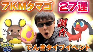 【偏りが凄い】エリキテルの色違い確率アップの7KMタマゴ27連した結果…!!!なんと！！！【ポケモンGO】