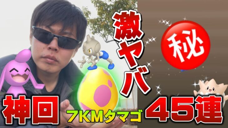 ついに大勝利！神色違い登場！！7KMタマゴ45連確率調査。2023年新年お正月イベント【ポケモンGO】