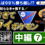 育成すれば99%勝ち越し！？知らなきゃ損する強すぎてエグイポケモン18選【ポケモンGOバトルリーグ】スーパーリーグ「中編」