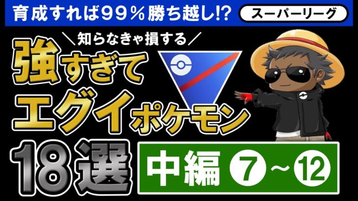 育成すれば99%勝ち越し！？知らなきゃ損する強すぎてエグイポケモン18選【ポケモンGOバトルリーグ】スーパーリーグ「中編」