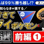 育成すれば99%勝ち越し！？知らなきゃ損する強すぎてエグイポケモン18選【ポケモンGOバトルリーグ】スーパーリーグ「前編」