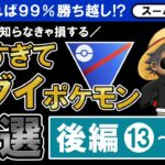 育成すれば99%勝ち越し！？知らなきゃ損する強すぎてエグイポケモン18選【ポケモンGOバトルリーグ】スーパーリーグ「後編」