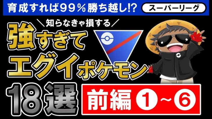 育成すれば99%勝ち越し！？知らなきゃ損する強すぎてエグイポケモン18選【ポケモンGOバトルリーグ】スーパーリーグ「前編」